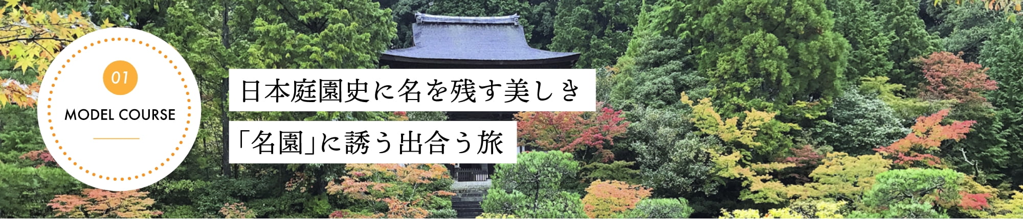 日本庭園史に名を残す美しき「名園」に誘う出会う旅