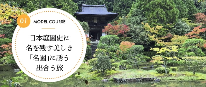 日本庭園史に名を残す美しき「名園」に誘う出会う旅