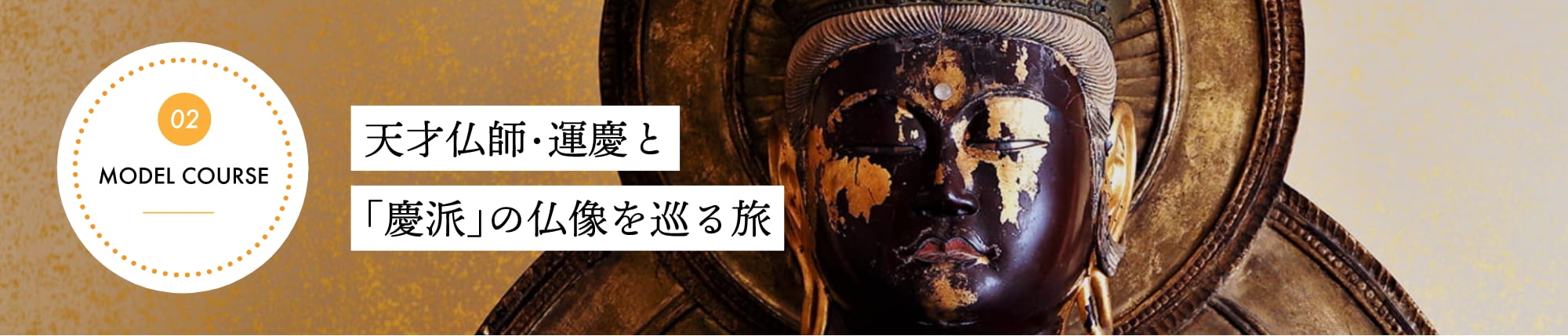 天才仏師・運慶と「慶派」の仏像を巡る旅