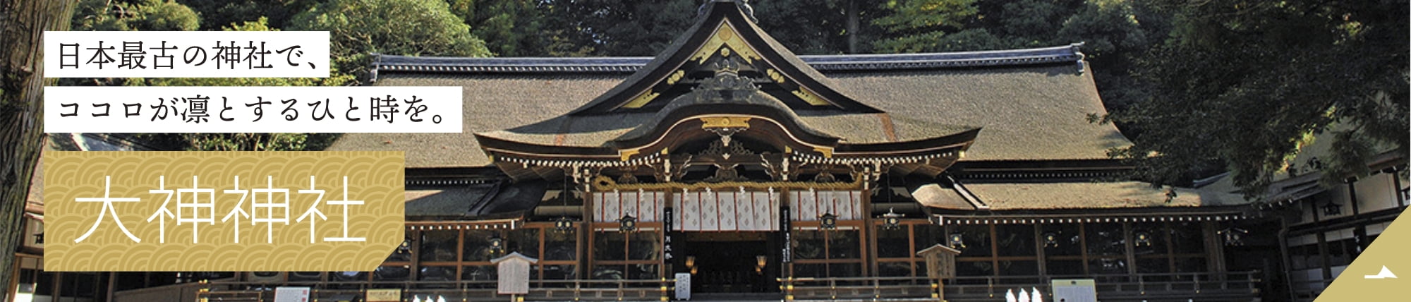 日本最古の神社で、ココロが凛とするひと時を。大神神社