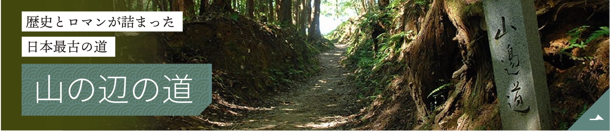 歴史とロマンが詰まった日本最古の道 山の辺の道