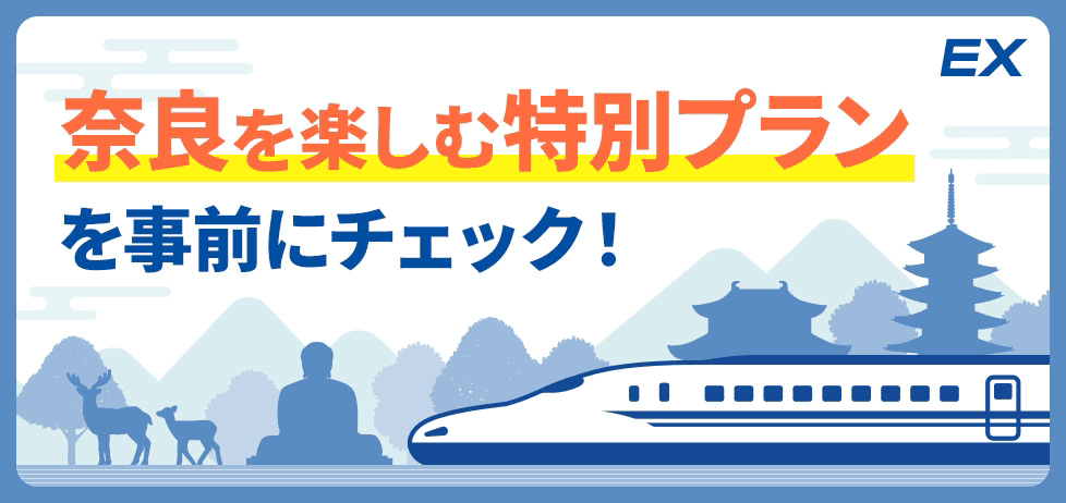 EX 奈良を楽しむ特別プランを事前にチェック!