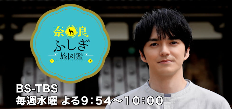 BS-TBS｜奈良ふしぎ旅図鑑