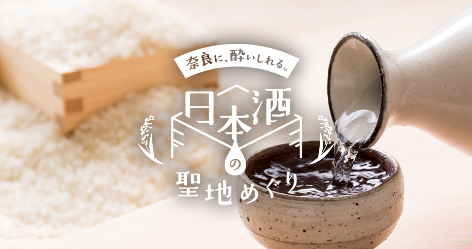 奈良に酔いしれる 日本酒の聖地めぐり