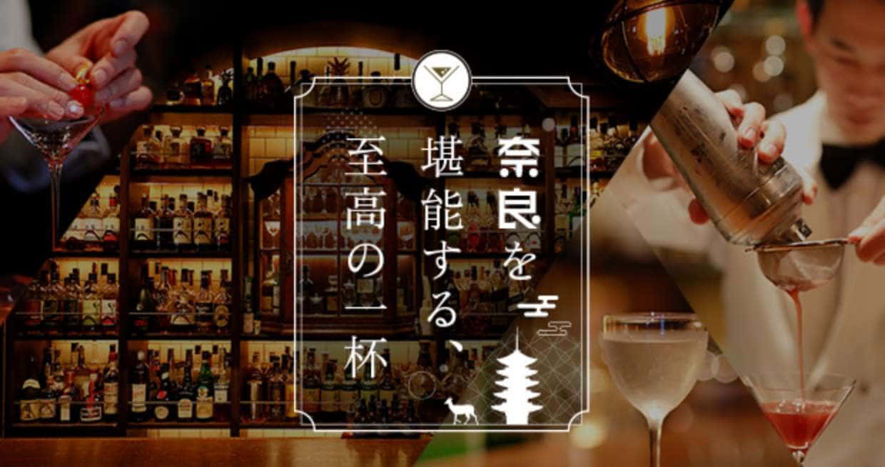 奈良を堪能する、至高の一杯