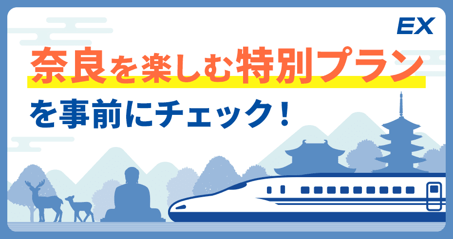 EX 奈良を楽しむ特別プランを事前にチェック!