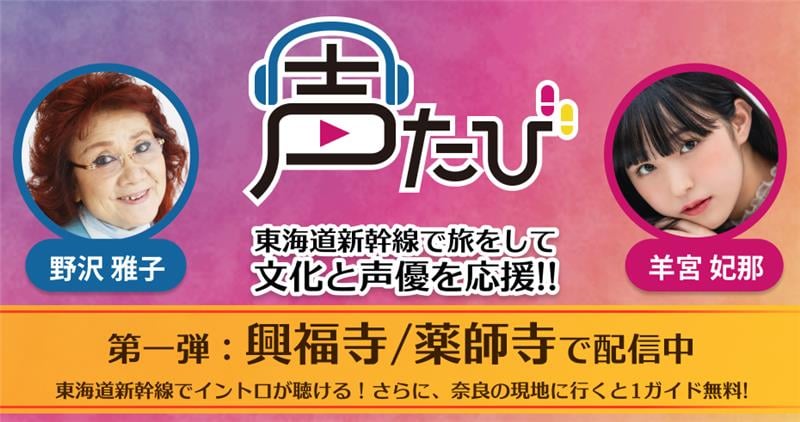 声たび - 東海道新幹線で旅をして文化と声優を応援！