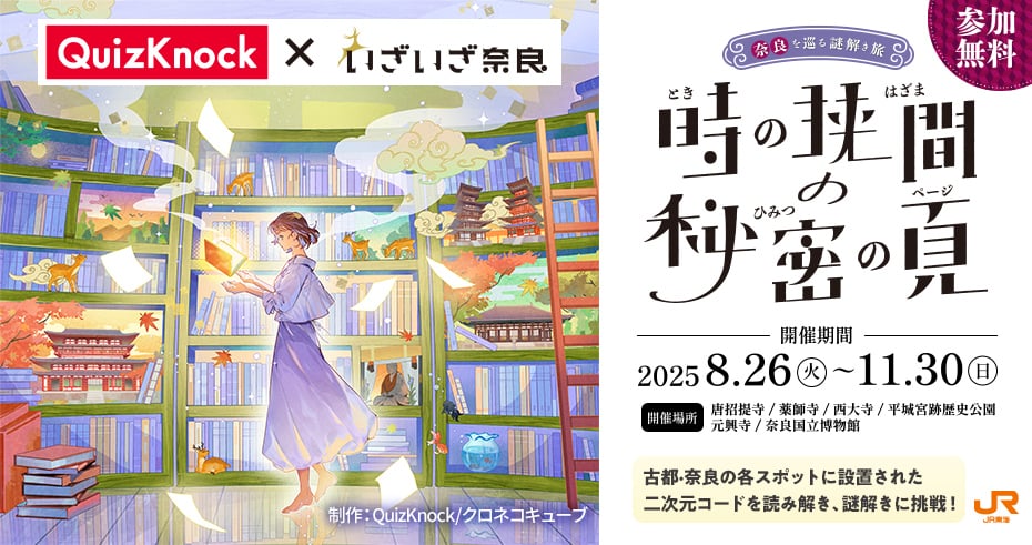 奈良を巡る謎解き旅「時の狭間の秘密の頁」