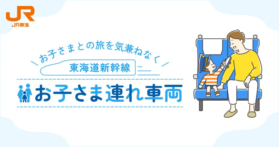お子さまとの旅を気兼ねなく - 東海道新幹線 お子さま連れ車両