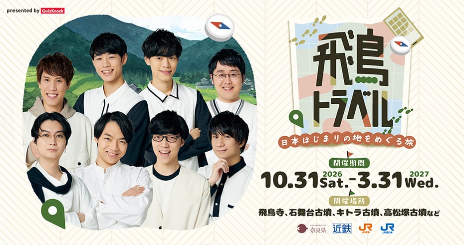 飛鳥トラベル 〜日本はじまりの地をめぐる旅〜 presented by QuizKnock