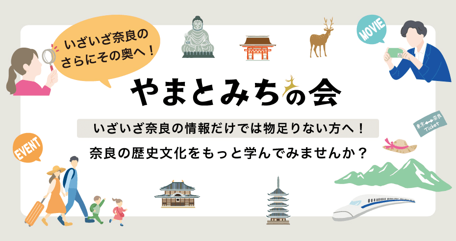 やまとみちの会 いざいざ奈良の情報だけでは物足りない方へ!奈良の歴史文化をもっと学んでみませんか?