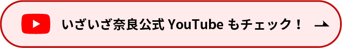 いざいざ奈良公式YouTubeもチェック！ 