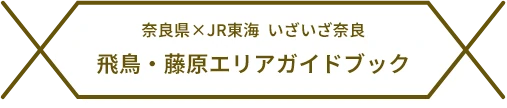 奈良県×JR東海 いざいざ奈良 飛鳥・藤原エリアガイドブック
