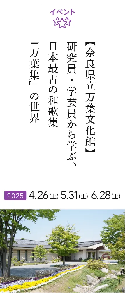 【奈良県立万葉文化館】
研究員・学芸員から学ぶ、日本最古の和歌集『万葉集』の世界