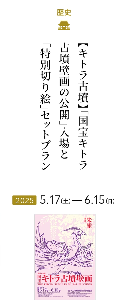 【キトラ古墳】「国宝キトラ古墳壁画の公開」入場と「特別切り絵」セットプラン