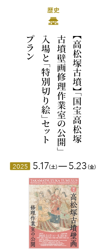 【高松塚古墳】「国宝高松塚古墳壁画修理作業室の公開」入場と「特別切り絵」セットプラン