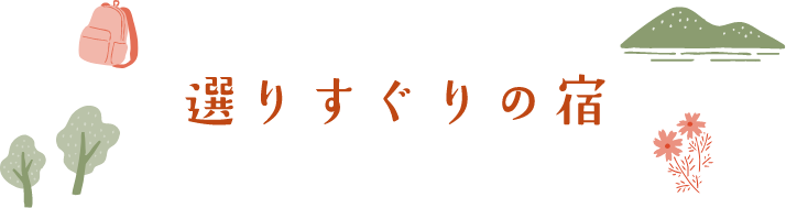 選りすぐりの宿