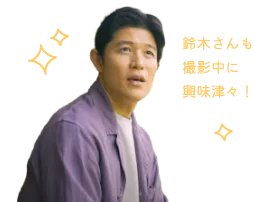鈴木さんも撮影中に興味津々!