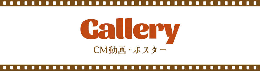 Gallery CM動画・ポスター