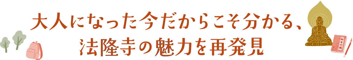 大人になった今だからこそ分かる、法隆寺の魅力を再発見