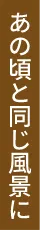 あの頃と同じ風景に