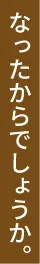 なったからでしょうか。