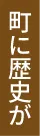 町に歴史が