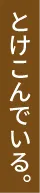 とけこんでいる。