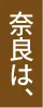 奈良は、