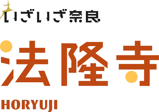 いざいざ奈良 法隆寺