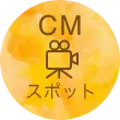 CMスポット