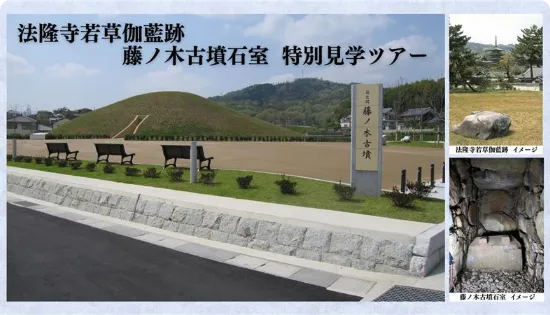 法隆寺若草伽藍跡＆藤ノ木古墳石室特別見学ツアー