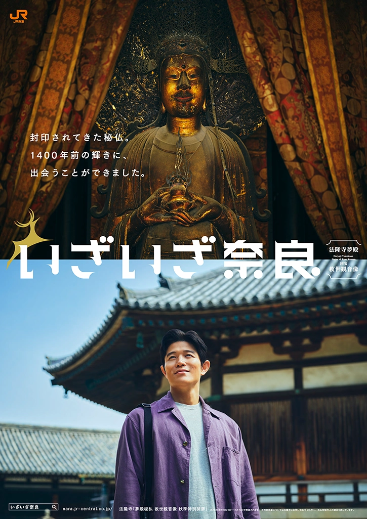 いざいざ奈良 法隆寺夢殿 救世観音像