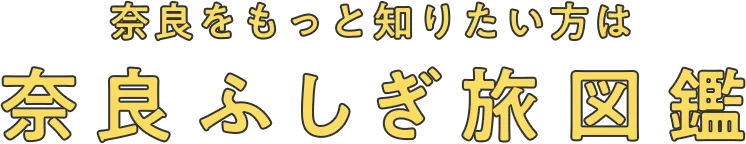 奈良をもっと知りたい方は奈良不思議図鑑