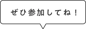 ぜひ参加してね！