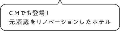 CMでも登場！元酒蔵をリノベーションしたホテル