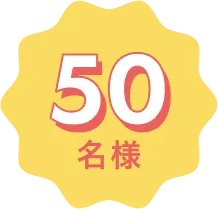 50名様