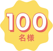 100名様