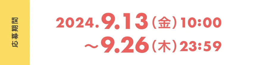 応募期間 2024.9.13(金) 10:00～9.26(木)23:59