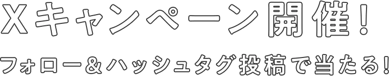 Xキャンペーン開催！フォロー&ハッシュタグ投稿で当たる！