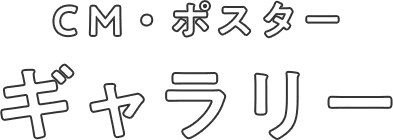 CM・ポスター ギャラリー