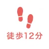 徒歩12分