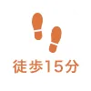 徒歩15分