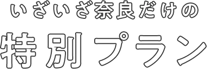 いざいざ奈良だけの特別プラン