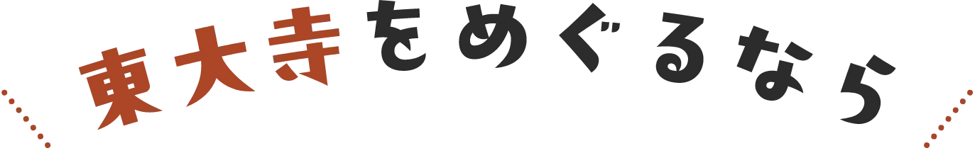 東大寺をめぐるなら