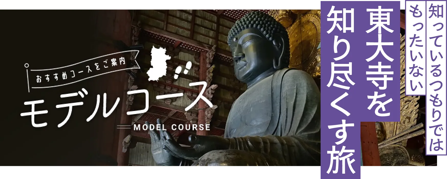 モデルコース 東大寺を知り尽くす旅