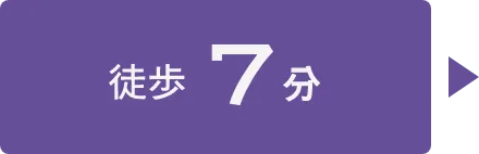 徒歩7分