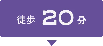 徒歩20分