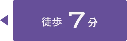 徒歩7分