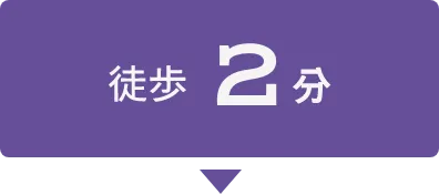 徒歩2分